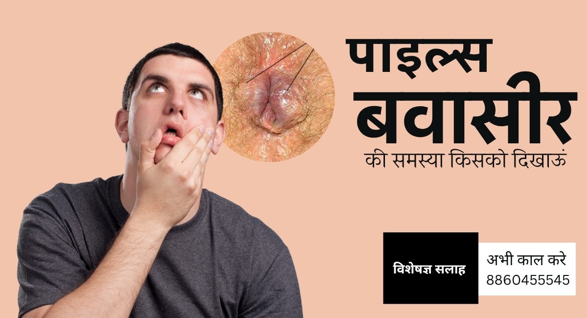क्या पाईल्स (बवासीर) के डॉक्टर्स अलग होते है या गेस्ट्रो ही इसका इलाज करते है?