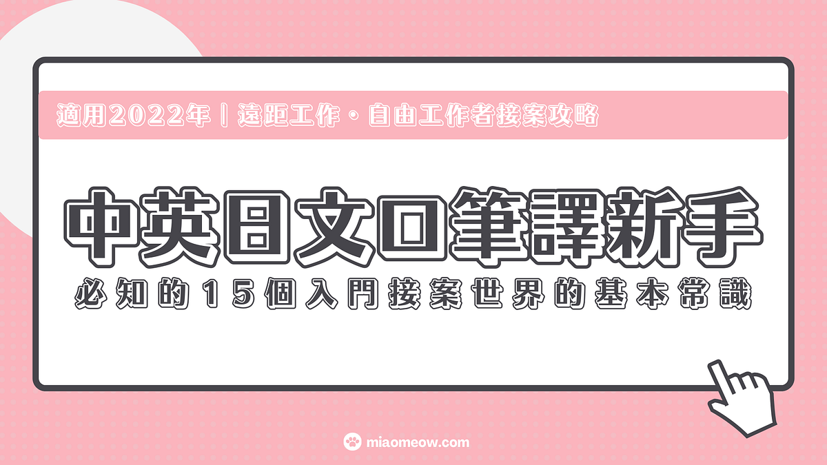 中英日文口筆譯新手入門接案世界的15個必知且應知的入門秘辛！ | Medium