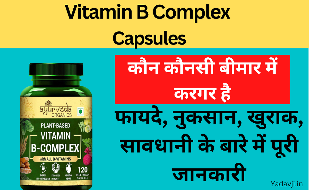 Vitamin B Complex Capsule in Hindi — Yadavji.in by Yadavbanaraswale