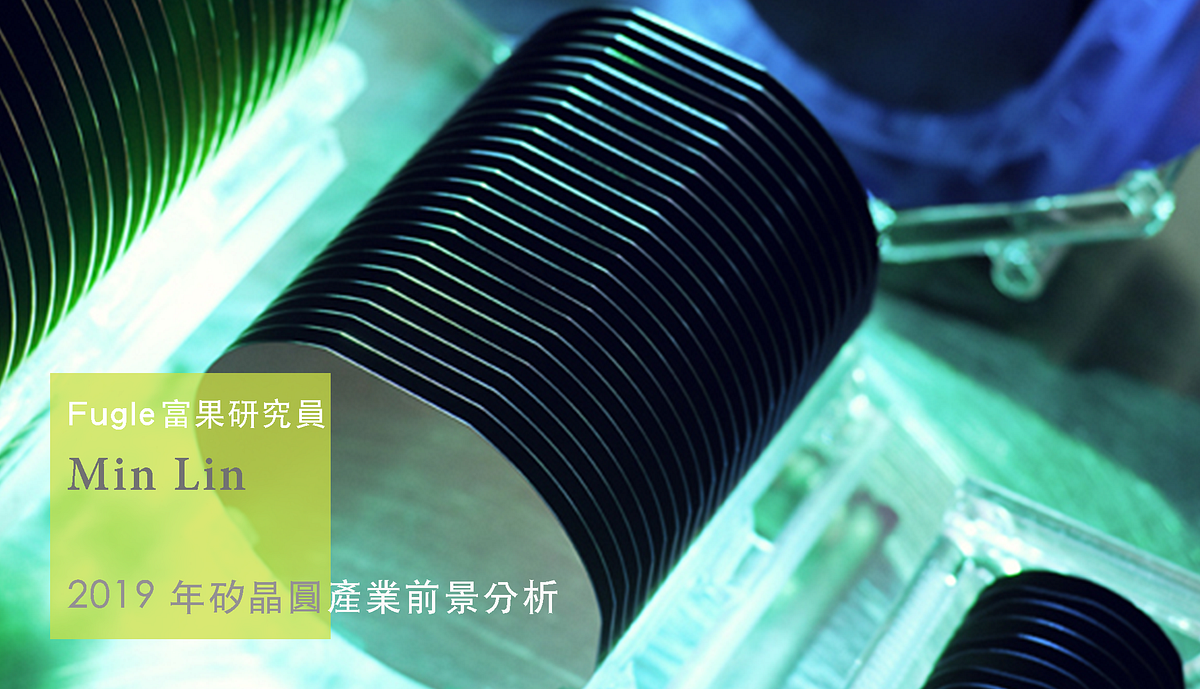 關鍵報告— 2019 年矽晶圓產業前景分析. 2019… | by Min Lin | Fugle | Medium