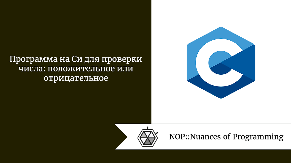 Программа на Си для проверки числа: положительное или отрицательное | by  Андрей Шагин | NOP::Nuances of Programming | Medium