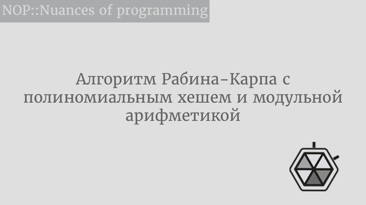 Алгоритм Рабина-Карпа с полиномиальным хешем и модульной арифметикой | by  Андрей Шагин | NOP::Nuances of Programming | Medium