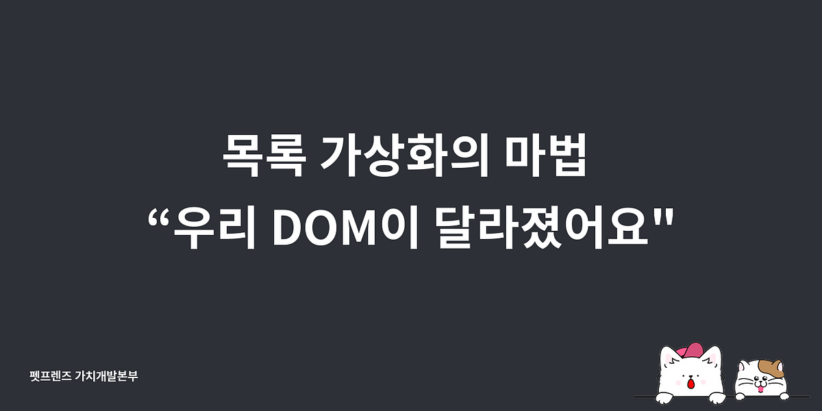 목록 가상화의 마법 “우리 DOM이 달라졌어요”