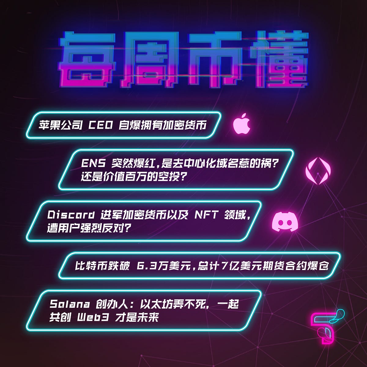 7/11 - 13/11 | 每周币懂. — Apple, ENS, Discord, 比特币, Solana, 以太坊| by Talkchain  | Medium