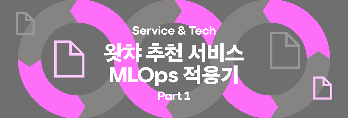 왓챠 추천 서비스 MLOps 적용기 Part1 섬네일