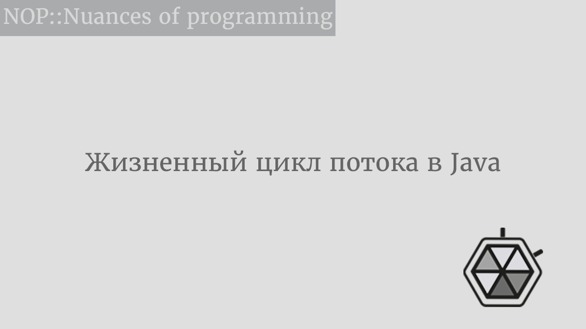 Жизненный цикл потока в Java. Досконально разбираемся, какие стадии… | by  Рудольф Коршун | NOP::Nuances of Programming | Medium