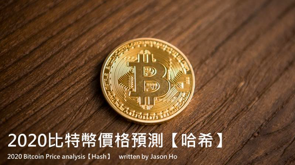 007 | 比特幣哈希值影響比特幣價格？ | 每週三區塊鏈思維— 聽館長怎麼說- 每週三區塊鏈思維 — 聽館長怎麼說- Medium