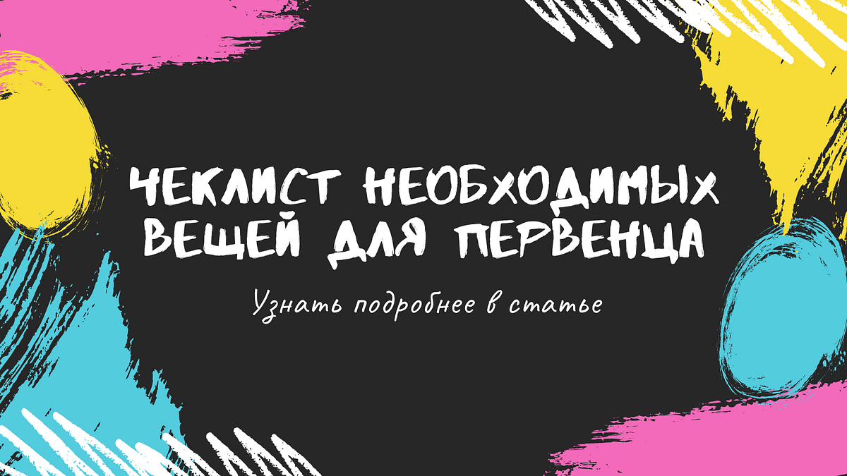Самый большой список необходимых вещей для новорожденного ребенка 2021 ...