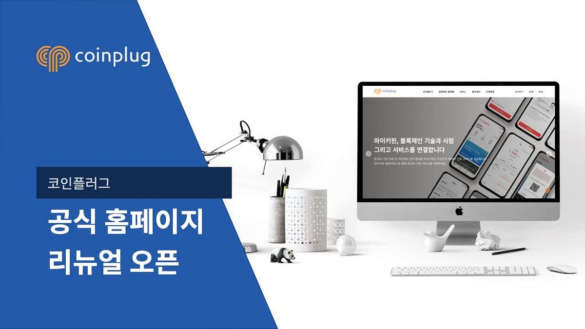 코인플러그 공식 홈페이지 리뉴얼 오픈. 안녕하세요, 코인플러그입니다. :) 올해 2월부터 새롭게 개편되어… | by CPLABS |  CPLABS_OFFICIAL | Medium
