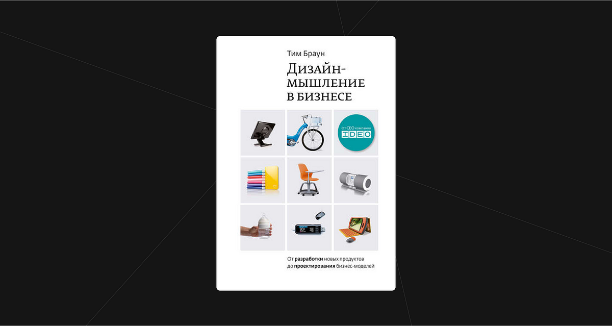 Дизайн Мышление Книга Купить