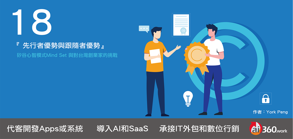 18:『先行者優勢與跟隨者優勢』 - ai360.work - Medium