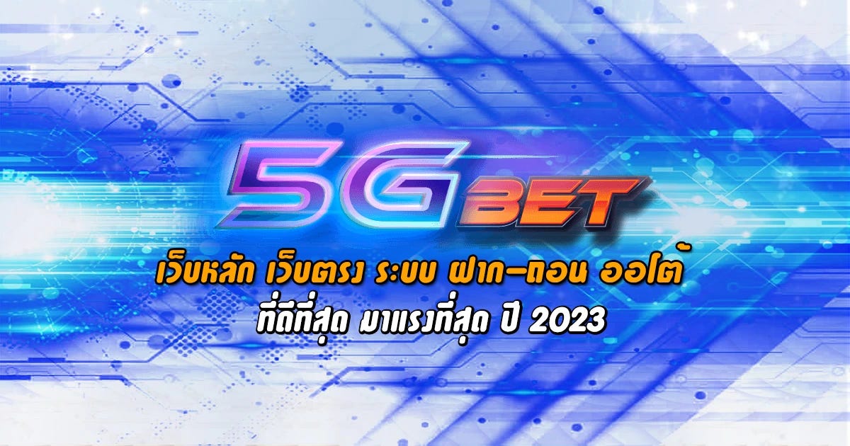 เว็บไซต์พนันออนไลน์ สล็อตออนไลน์, คาสิโนออนไลน์, แทงบอลออนไลน์ 5GBET หรือ 5Gclub คือ เว็บหลัก…