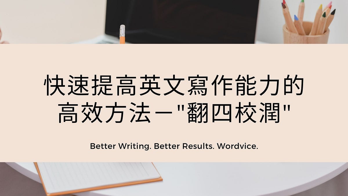快速提高英文寫作能力的高效方法 — “翻四校潤”法 - Wordvice Taiwan - Medium