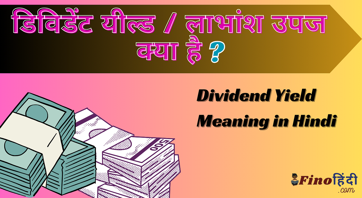 डिविडेंट यील्ड क्या है / Dividend Yield Meaning In Hindi Finohindi