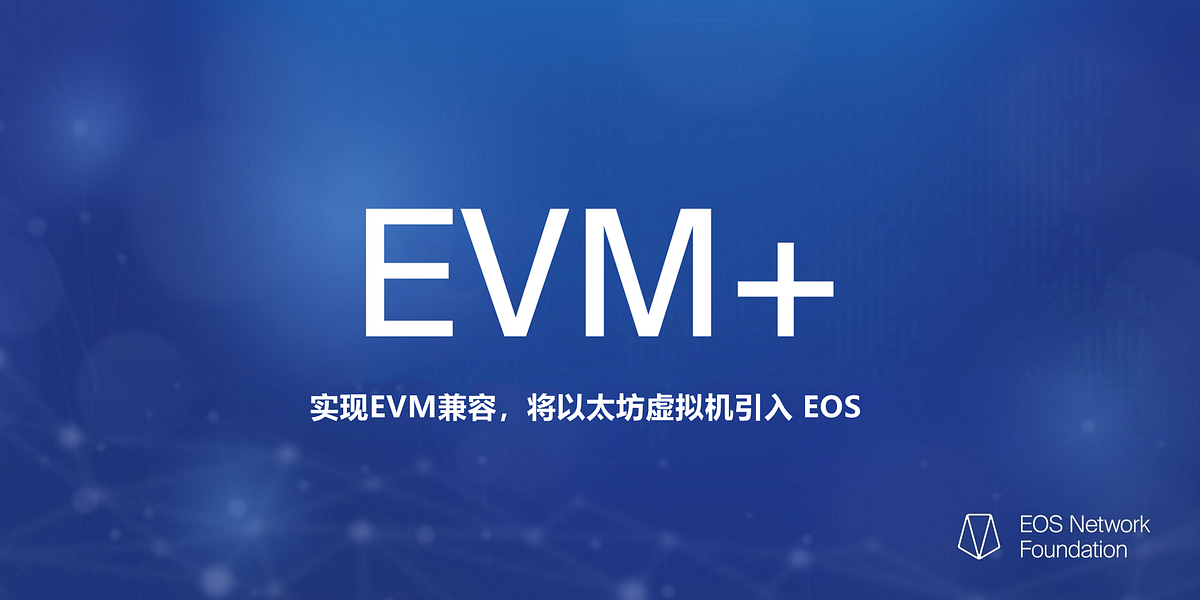 EVM+:实现EVM兼容,将以太坊虚拟机引入 EOS - EOS网络基金会 - Medium