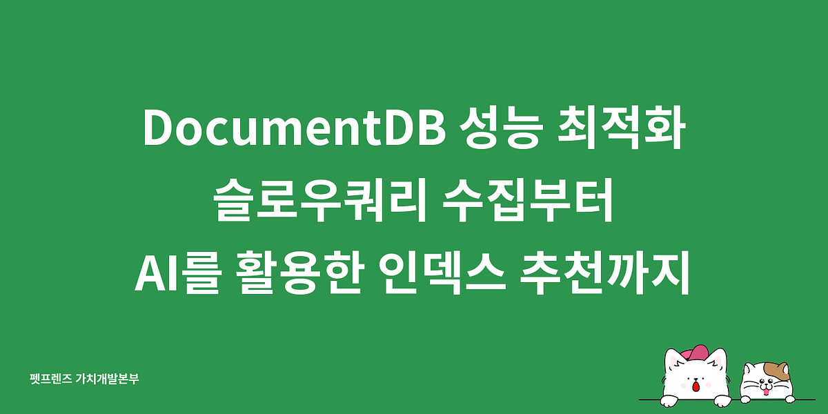 DocumentDB 성능 최적화: 슬로우쿼리 수집부터 AI를 활용한 인덱스 추천까지