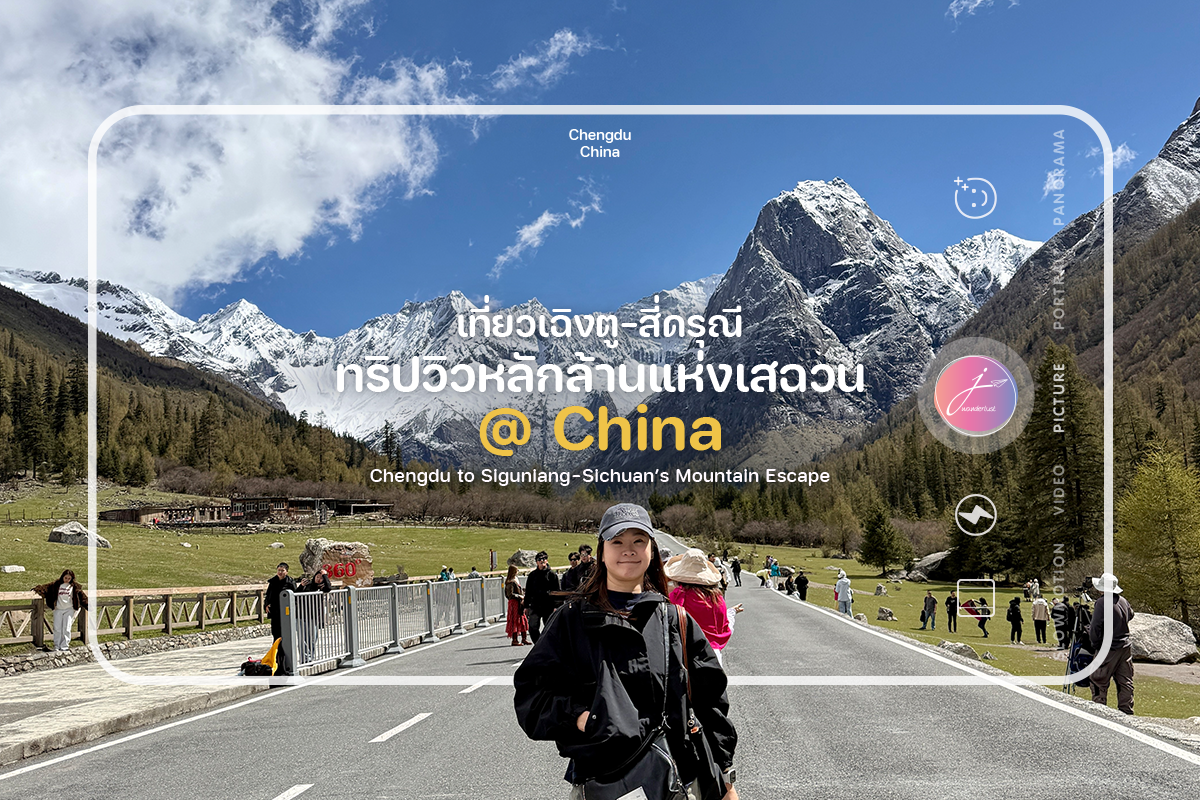 เที่ยวเฉิงตู-สี่ดรุณี ทริปวิวหลักล้านแห่งเสฉวน