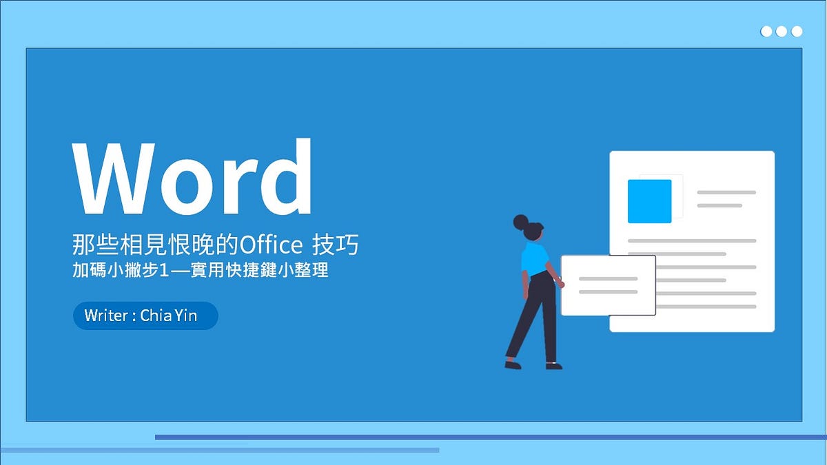 那些相見恨晚的Office技巧 — Word篇 - Chia Yin Hsieh - Medium