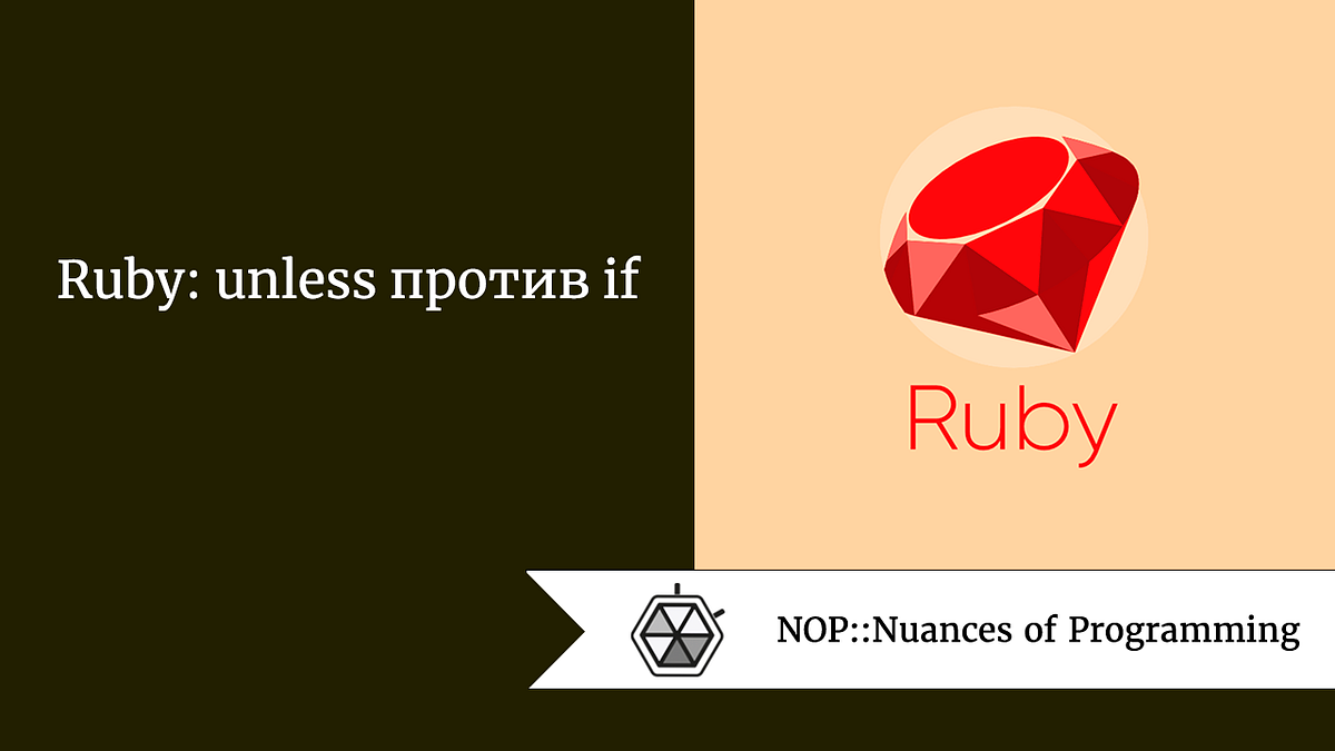 Ruby: unless против if. Разберем невидимые отличия и нюансы. В… | by ...
