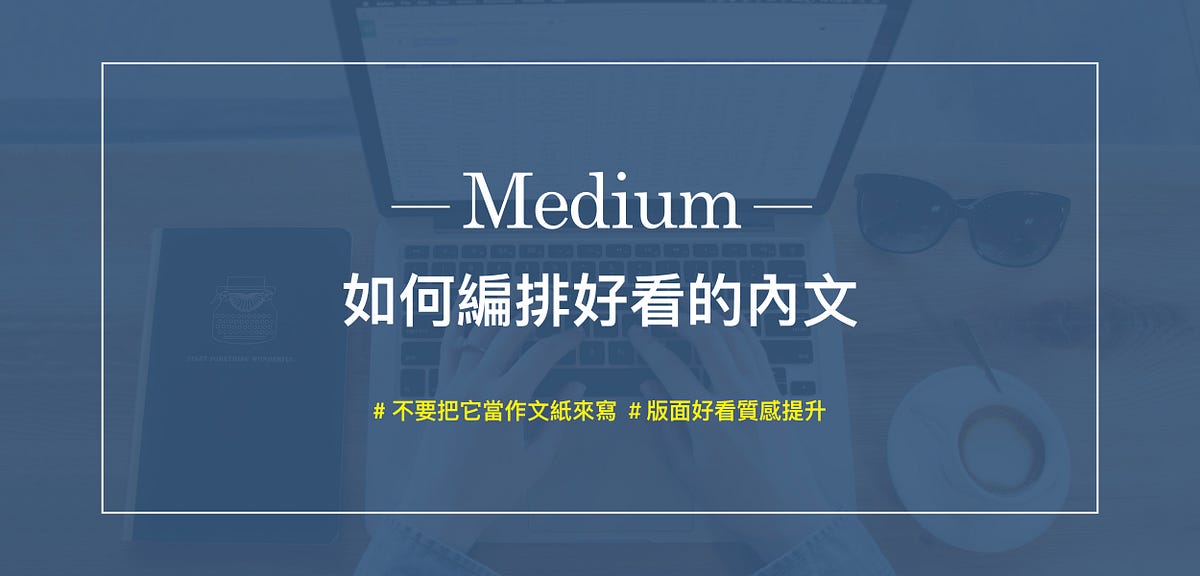 Medium文章編排:基本到隱藏版功能分享. 新手不要看 ,看完你就變老手 | by 茱蒂Judy | Medium