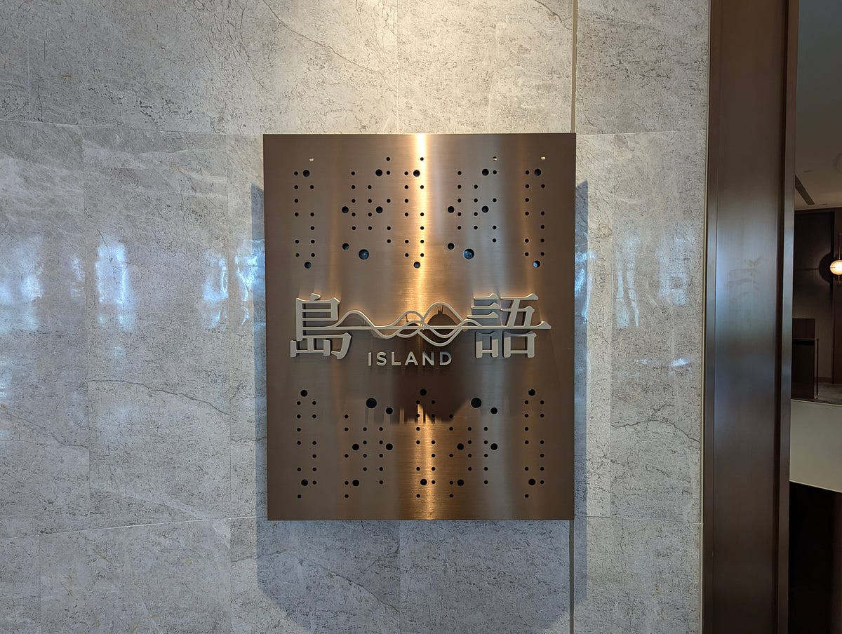 [食記] 台北 - 島語自助餐廳  午餐