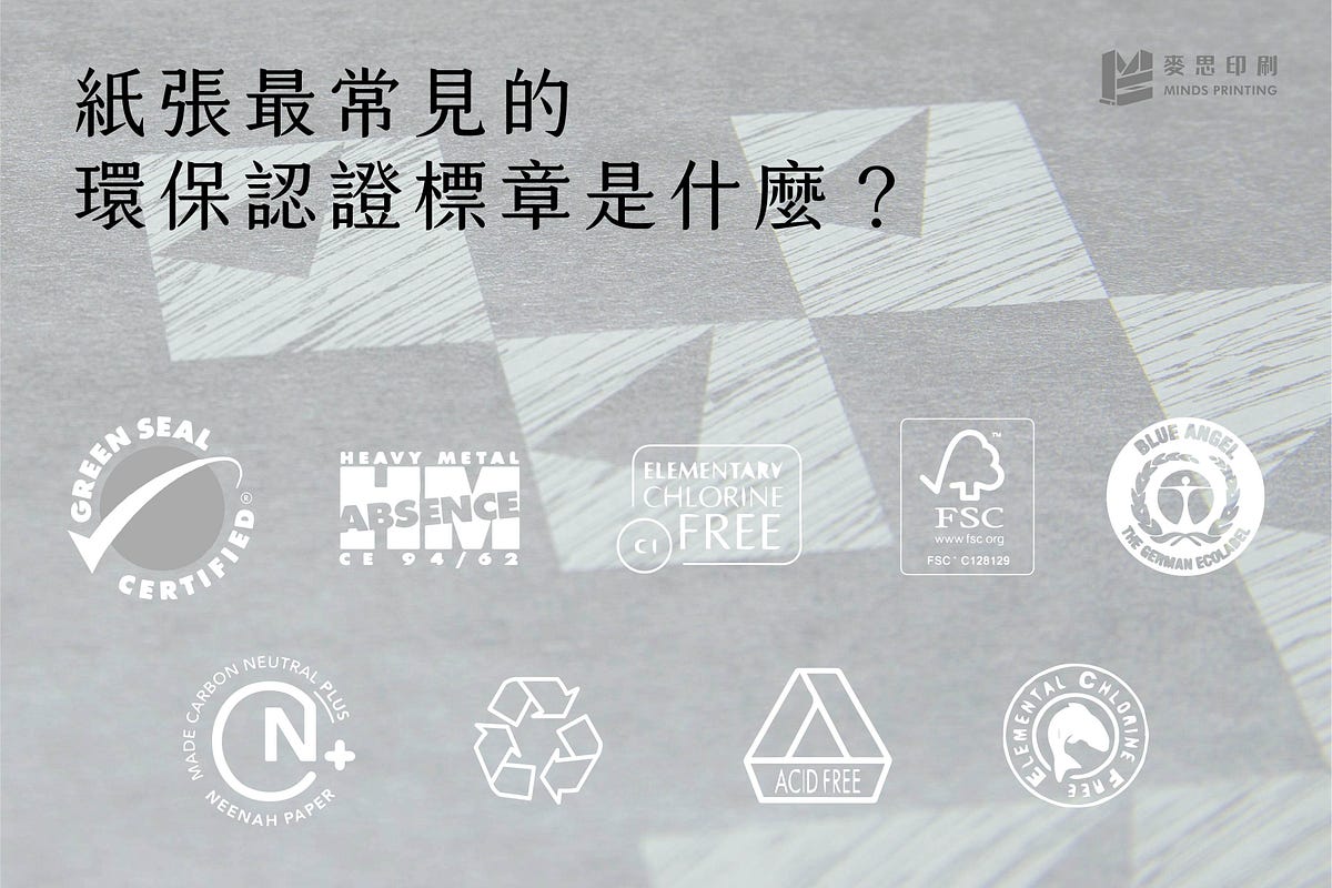 ♻︎「紙張最常見環保認證標章是什麼?」♻︎ - 麥思印刷整合 - MINDS Printing - Medium