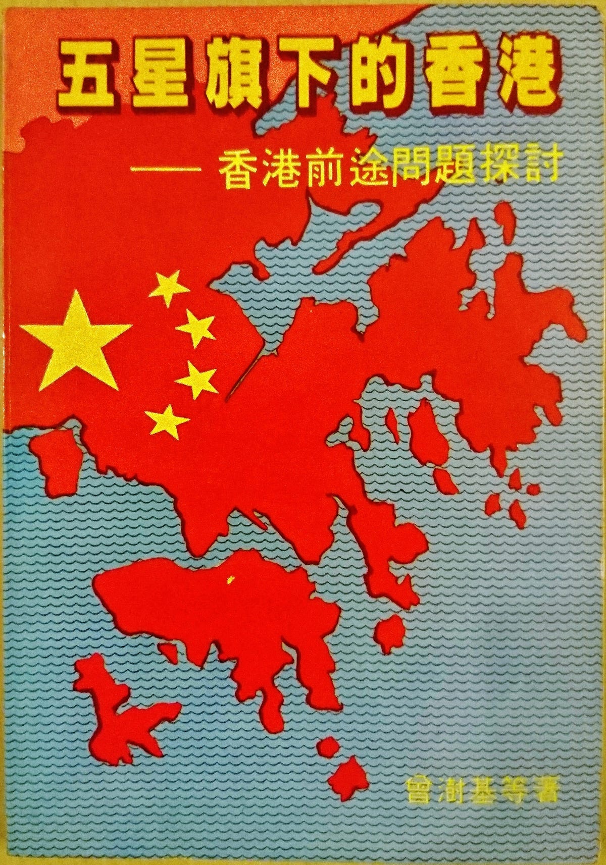 陷共噩耗嘅前奏— — 學界支持「民主回歸」. 喺八十年代中英就香港問題談判期間，恐共情緒瀰漫於主流大眾，絕大部分港人都希望維持… | by  Julian Ho | Medium