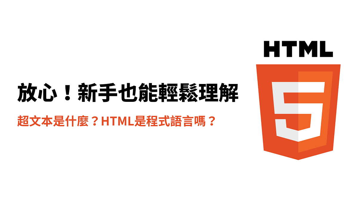 放心!新手也能輕鬆理解HTML:Vol.2 | 《寫幀集》