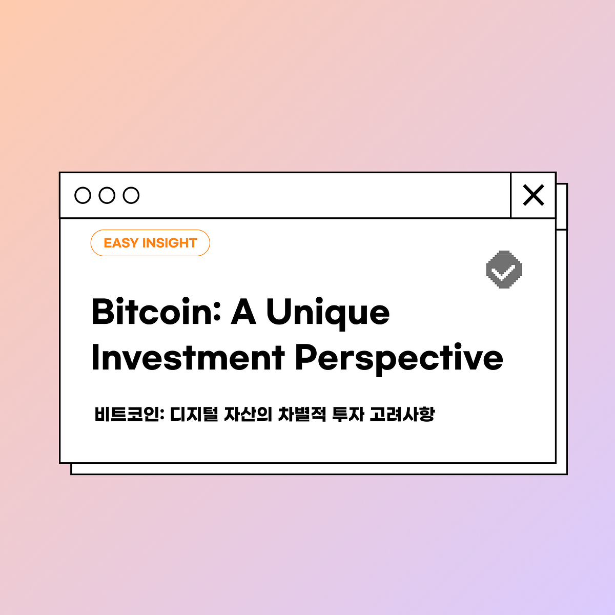 비트코인: 디지털 자산의 차별적 투자 고려사항. 서론 | by CoinEasy | Medium