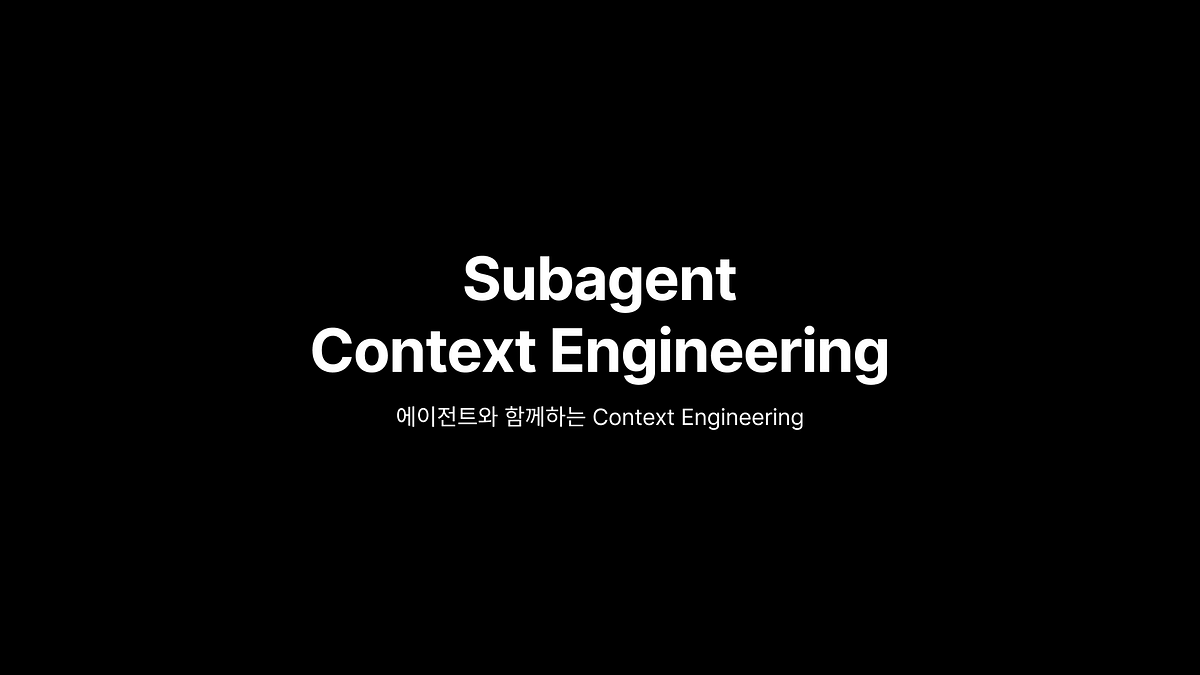 Claude Code Subagent: Context Engineering 섬네일
