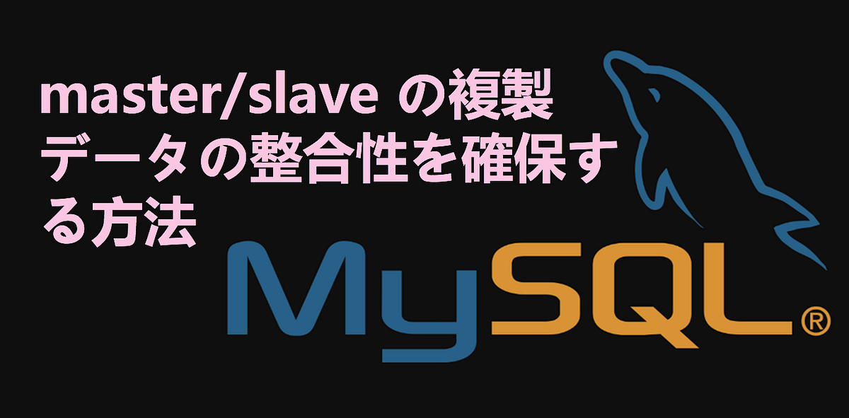 master/slave の複製データの整合性を確保する方法. MySQL マスター/スレーブ レプリケーション環境で、マスター/スレーブ