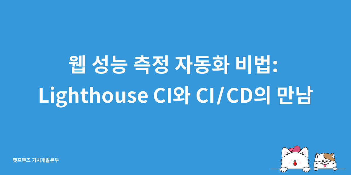 웹 성능 측정 자동화 비법: Lighthouse CI와 CI/CD의 만남