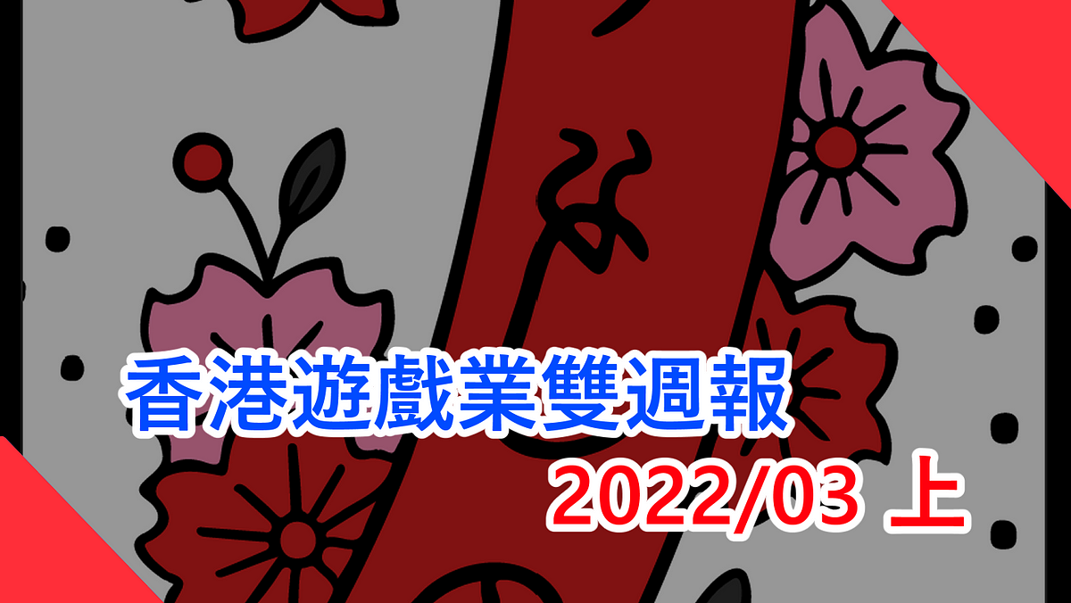 香港遊戲業雙週報 2023/3上香港地遊戲無八卦無花生新聞（本文由 畢子 和 CritLee 合作撰寫）