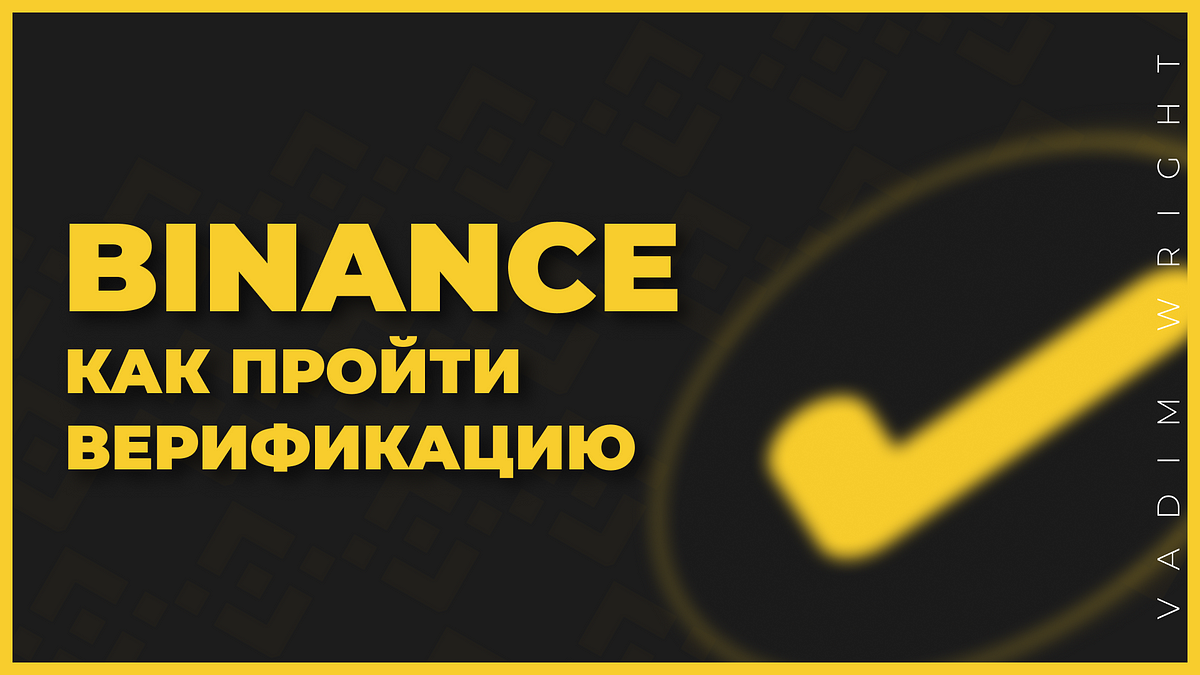 Как пройти верификация личности на бирже Binance | by Vadim Wright | Medium