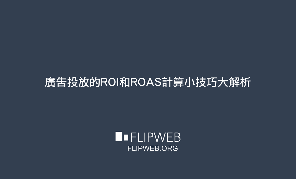 廣告投放的ROI和ROAS計算小技巧大解析. 廣告投放的ROI 和ROAS 如何計算？怎麽提高？如果你有做過FB… | by FlipWeb  數位資產觀點|