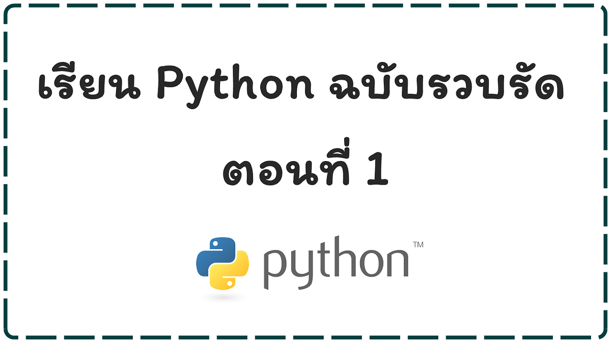 เรียน Python ฉบับรวบรัด ตอนที่ 1. ต้องเขียนให้ได้ภายใน 1 อาทิตย์… | by ...