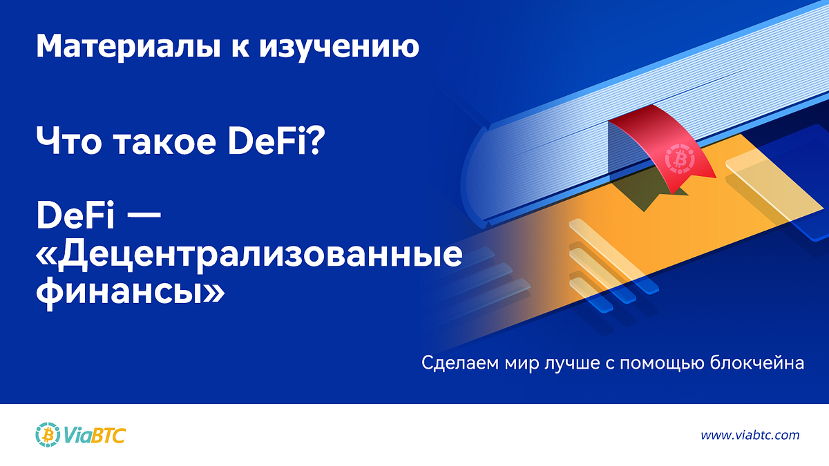 Что такое DeFi?. Материалы к изучению | by ViaBTC Russian | Medium