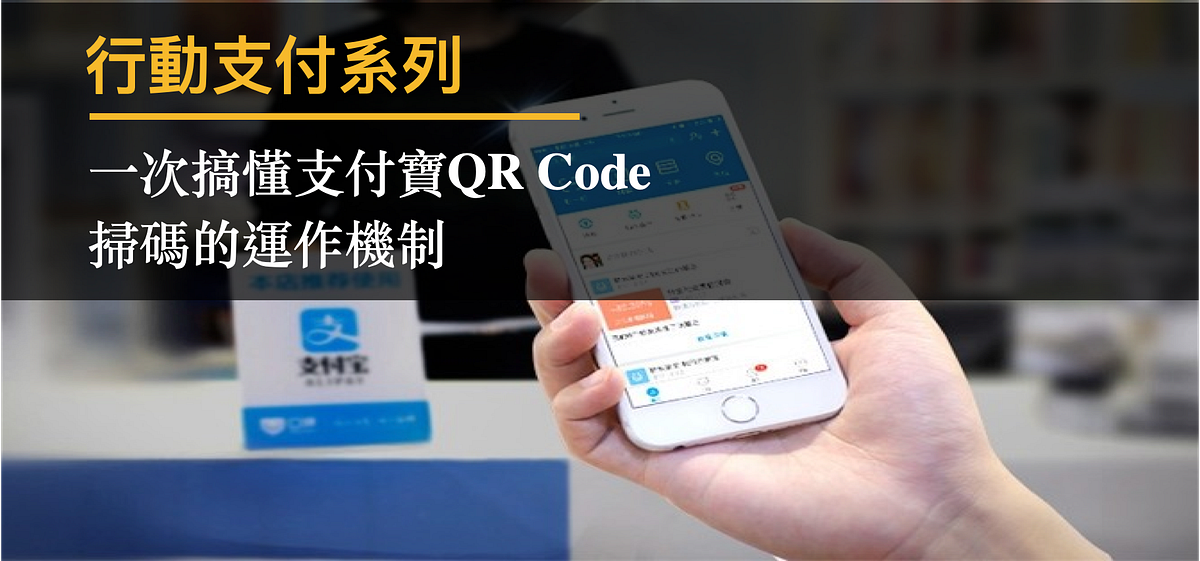 行動支付系列 | 一次搞懂QR Code掃碼支付的運作機制-以支付寶為例 | by Alex Chang | Medium | 微思維 A ...