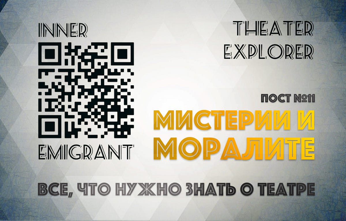 МИСТЕРИИ И МОРАЛИТЕ | Курс о театре «Лаборатория жизни». Пост №11 | by  INNER EMIGRANT | Medium