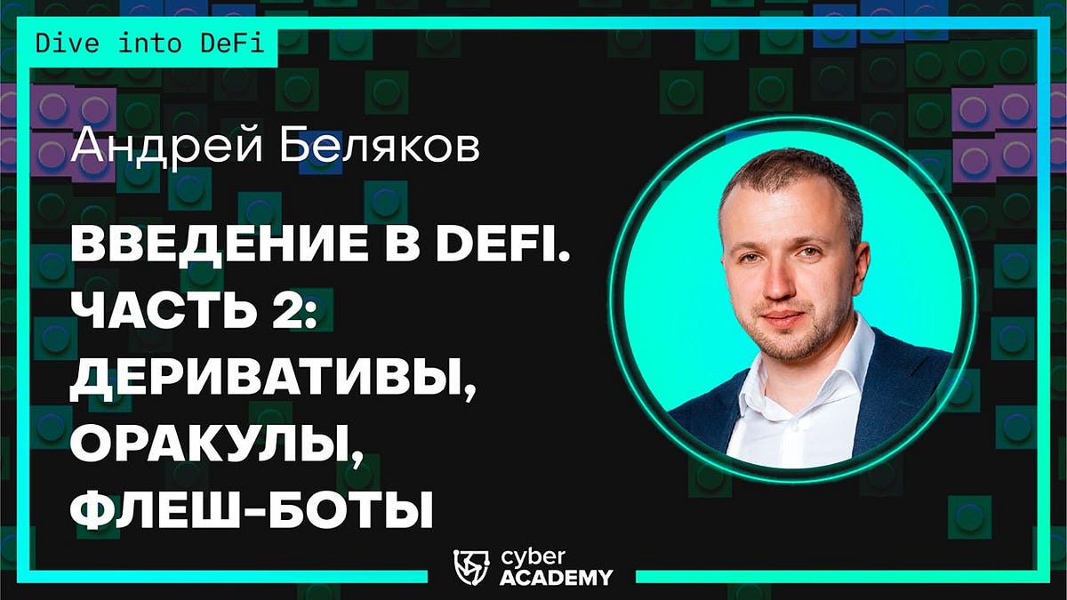 🧩 Введение в DeFi: деривативы, оракулы, флеш-боты | by Cyber Academy ...