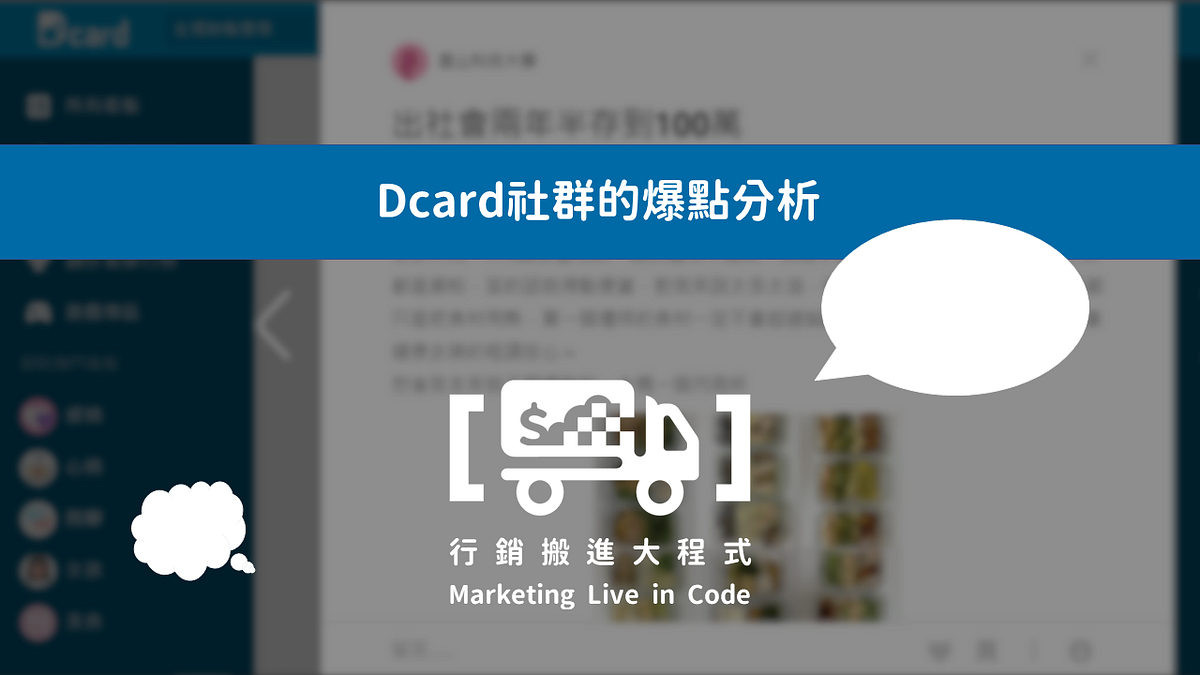 Dcard社群的爆點分析【附Python程式碼】 - 行銷搬進大程式 - Medium