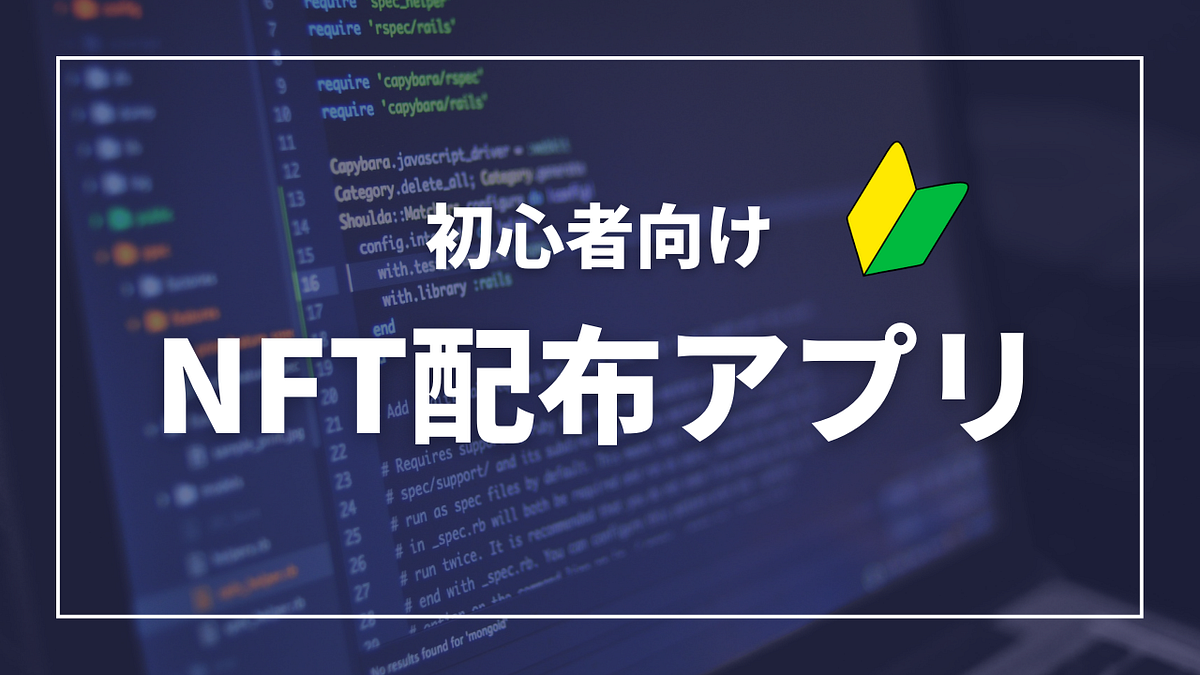 初心者🔰〜中級者向け】NFT配布アプリの作り方. はじめに | by bullgamo.eth | NFT Garden blog