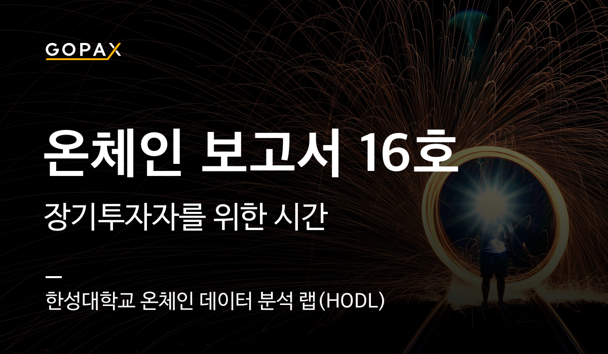 장기투자자를 위한 시간. 안녕하세요, 새로운 금융의 개척, 고팍스 입니다. | by GOPAX | GOPAX | Medium