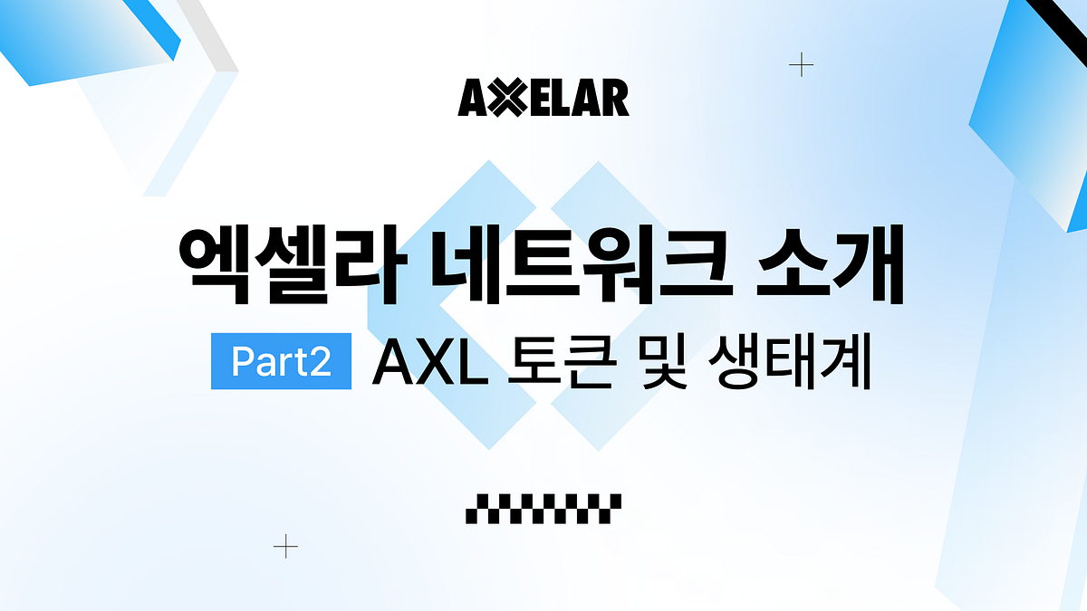 엑셀라 네트워크 소개 Part2. 엑셀라 네트워크는 AXL 토큰을 통해 유지되며, 인터체인 트랜잭션은… | by Coblin Choi  | 엑셀라 네트워크 한국어 블로그 | Medium