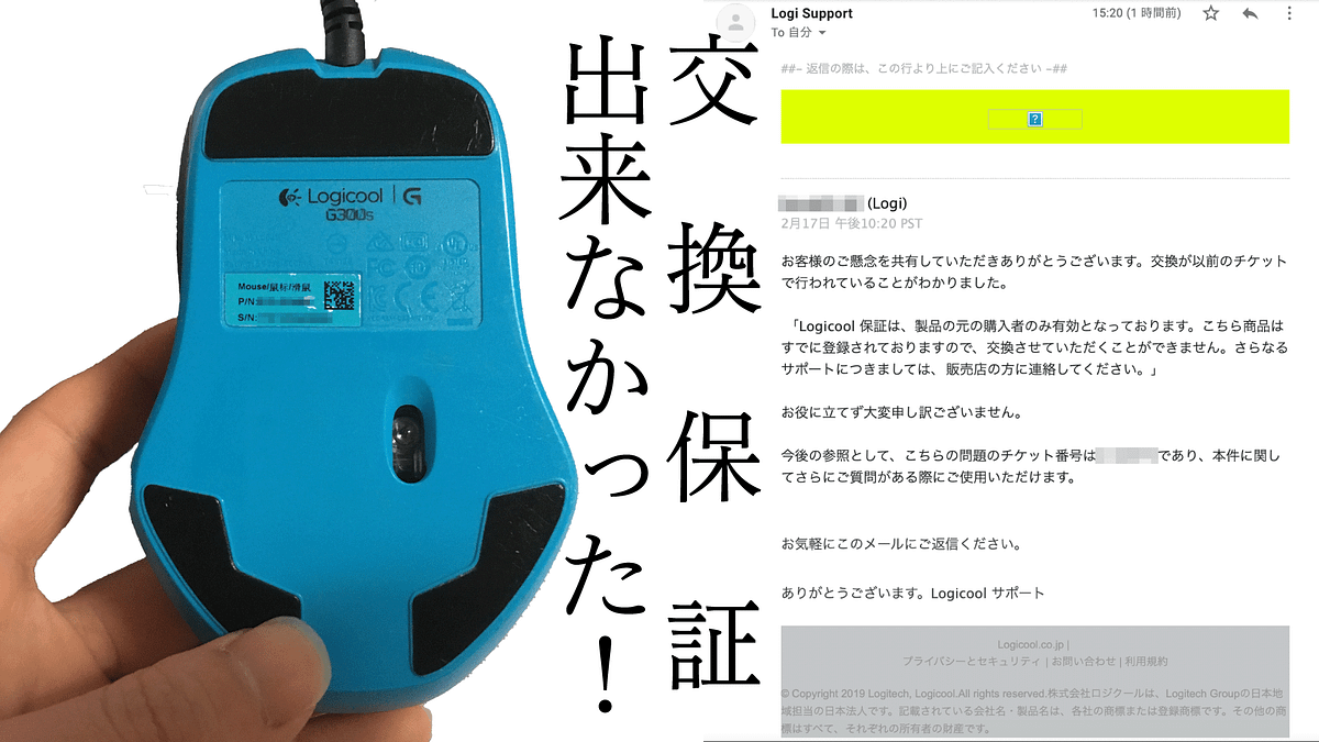 Logicool G300sを交換依頼したかったのに出来なかった件 | by 虎豆しば ...