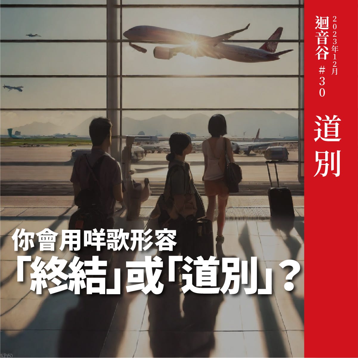 迴音谷30：再會