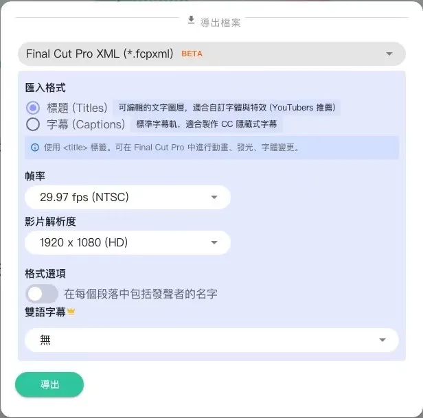 Taption 推出 Final Cut Pro XML 匯出功能，實現字幕與剪輯時間軸完美對齊 