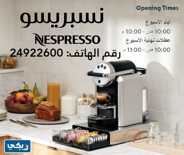 اماكن بيع كبسولات نسبريسو nespresso الاصلية في الكويت | by ويكي الكويت |  Jun, 2023 | Medium