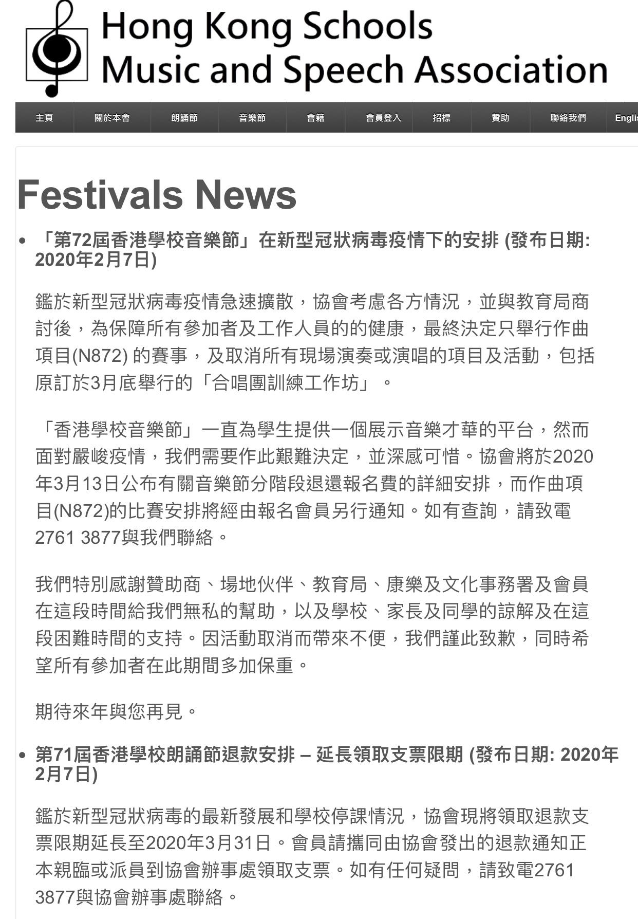 「第72屆香港學校音樂節」在新型冠狀病毒疫情下的安排 (發布日期: 2020年2月7日)