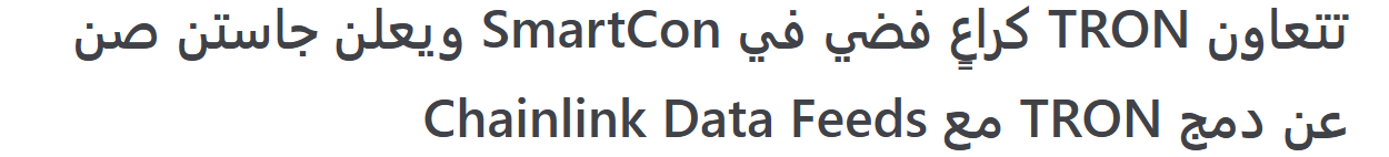 تتعاون TRON كراعٍ فضي في SmartCon ويعلن جاستن صن عن دمج TRON مع Chainlink Data Feeds